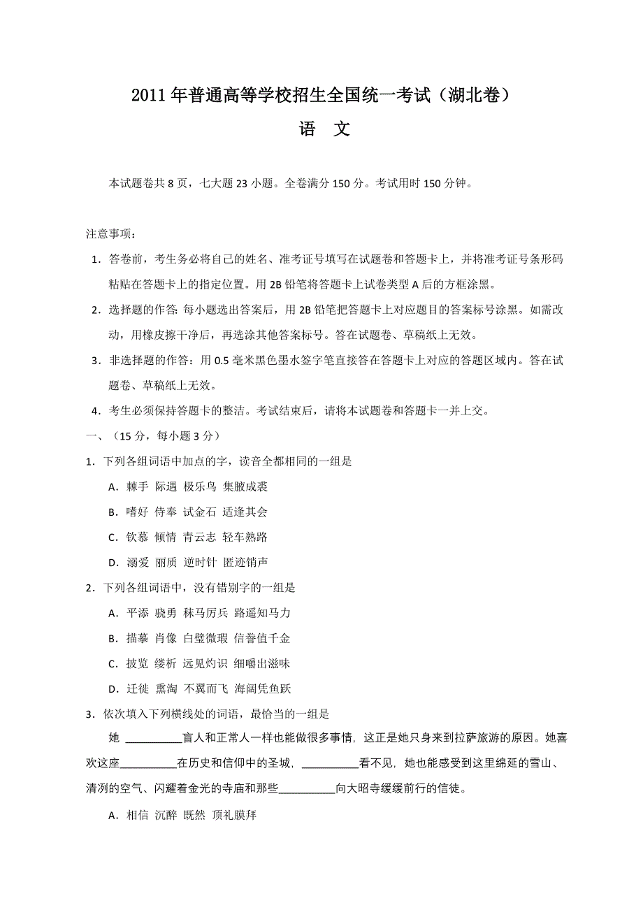 2011年高考语文湖北.doc_第1页