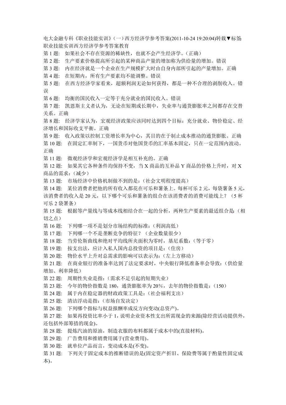 电大金融专科《职业技能实训》(一)西方经济学参考答案小抄参考_第1页