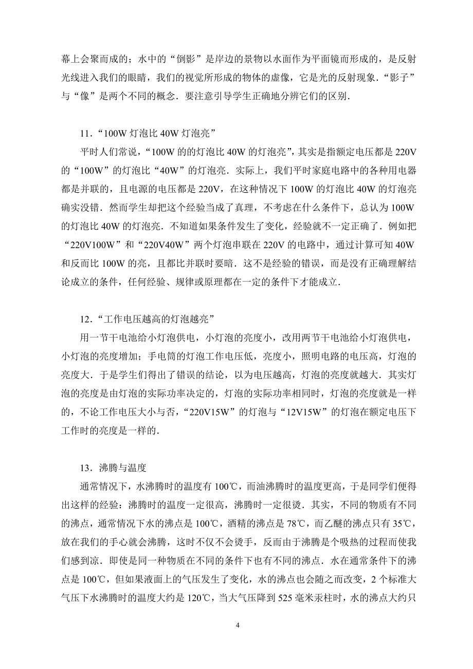 生活经验对学习初中物理的误导_第4页