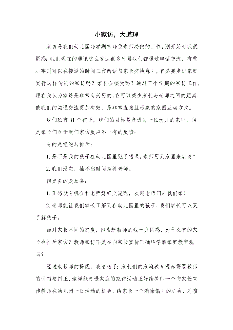 学前大班幼教语言学前通用版大班上-小家访-大道理-公开课.docx_第1页