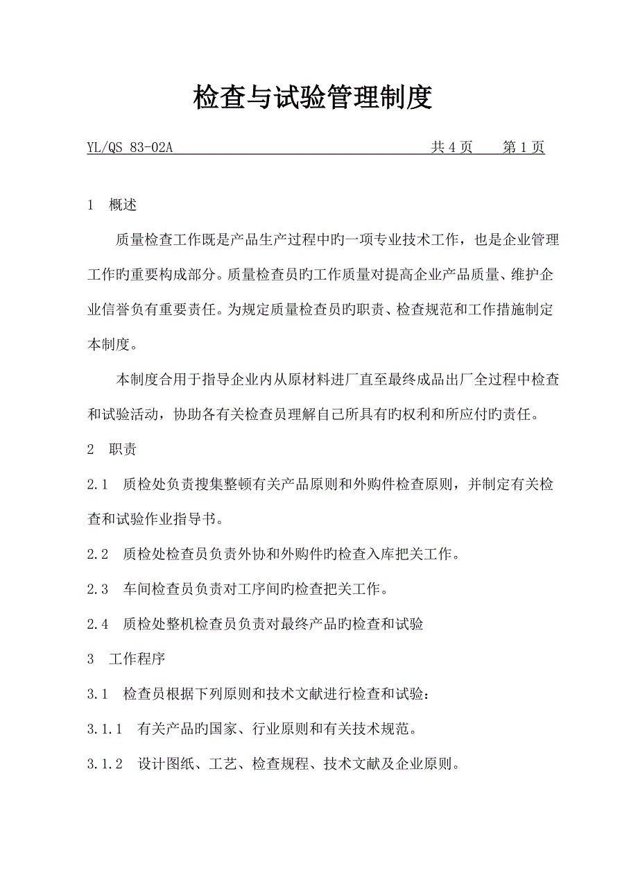 检验与试验管理制度_第1页