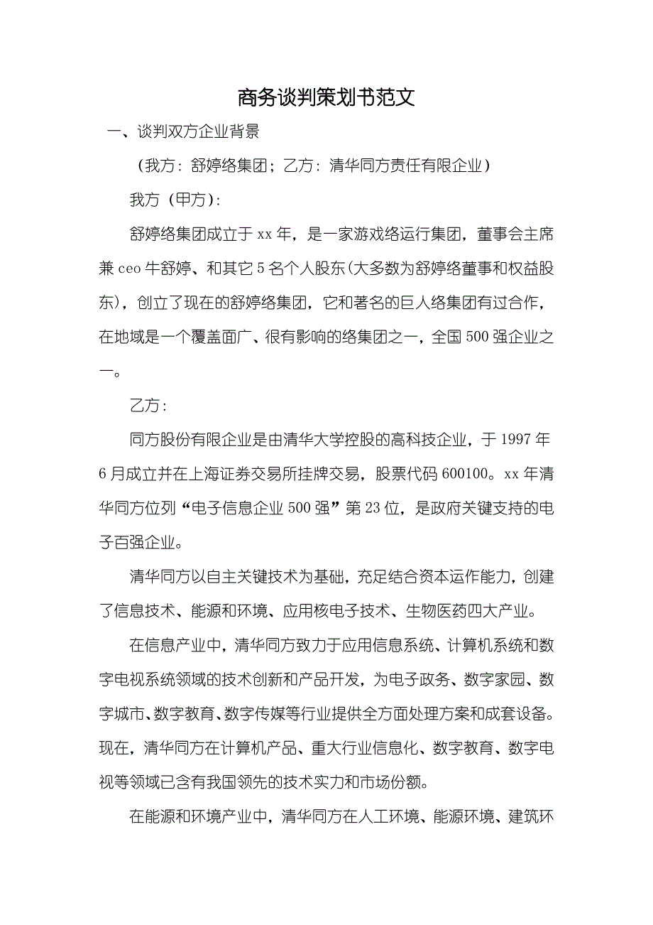 商务谈判策划书范文_第1页