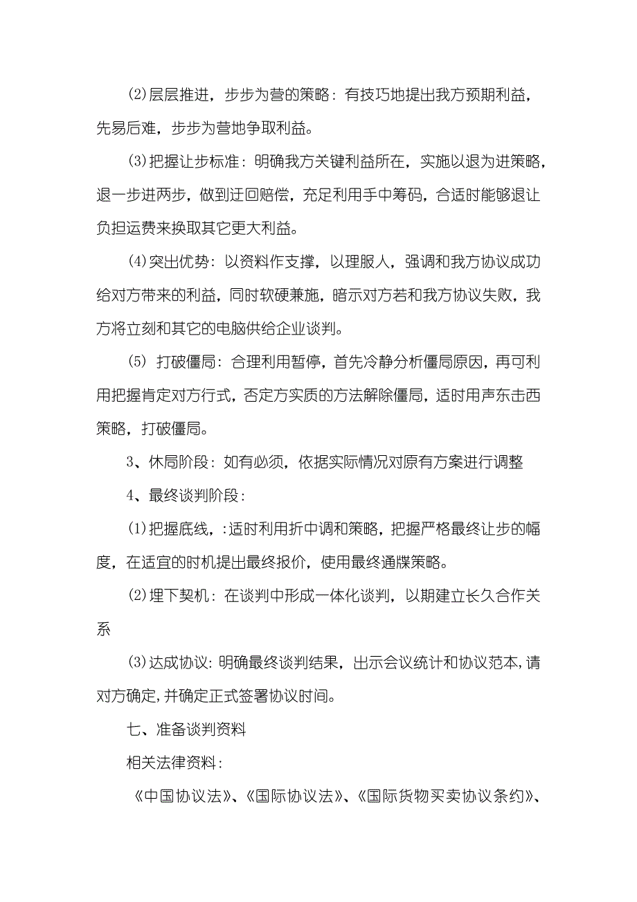 商务谈判策划书范文_第4页