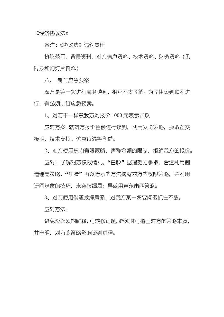 商务谈判策划书范文_第5页