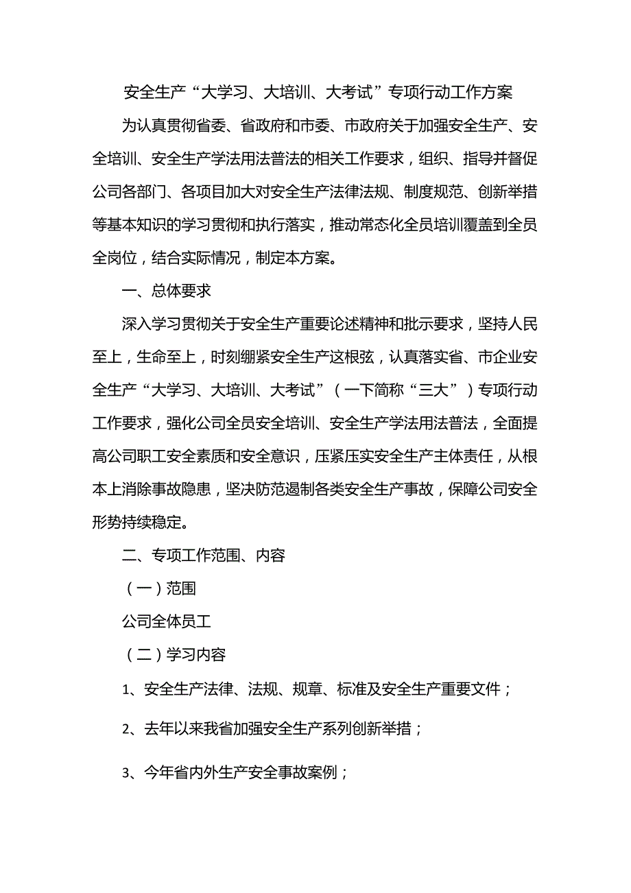 大学习、大培训、大考试”专项工作_第1页