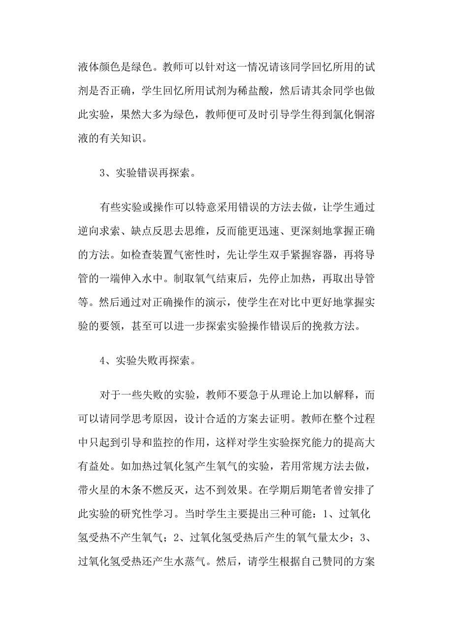 谈化学教学中学生探究能力的培养.doc_第5页