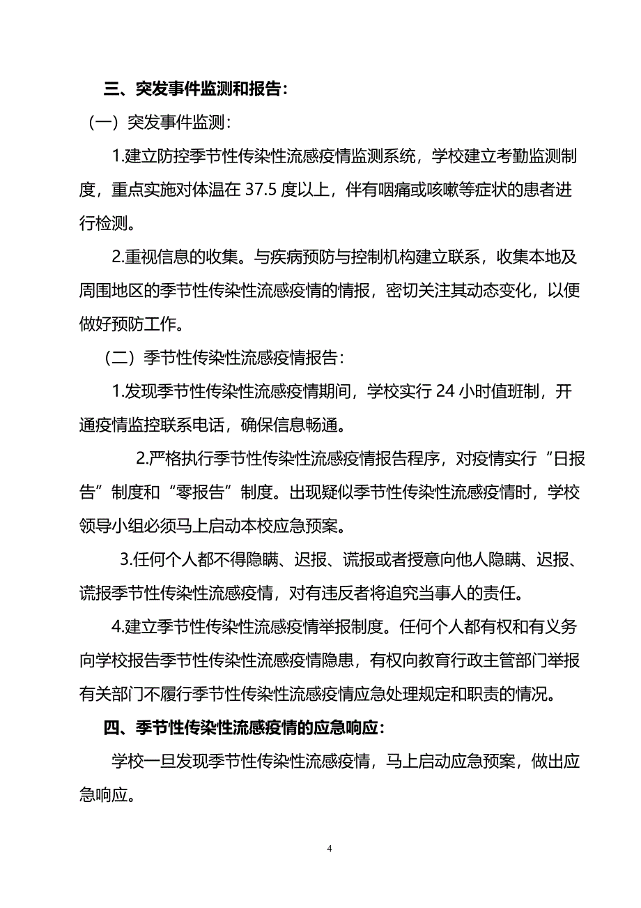 季节性传染病应急预案.doc_第4页