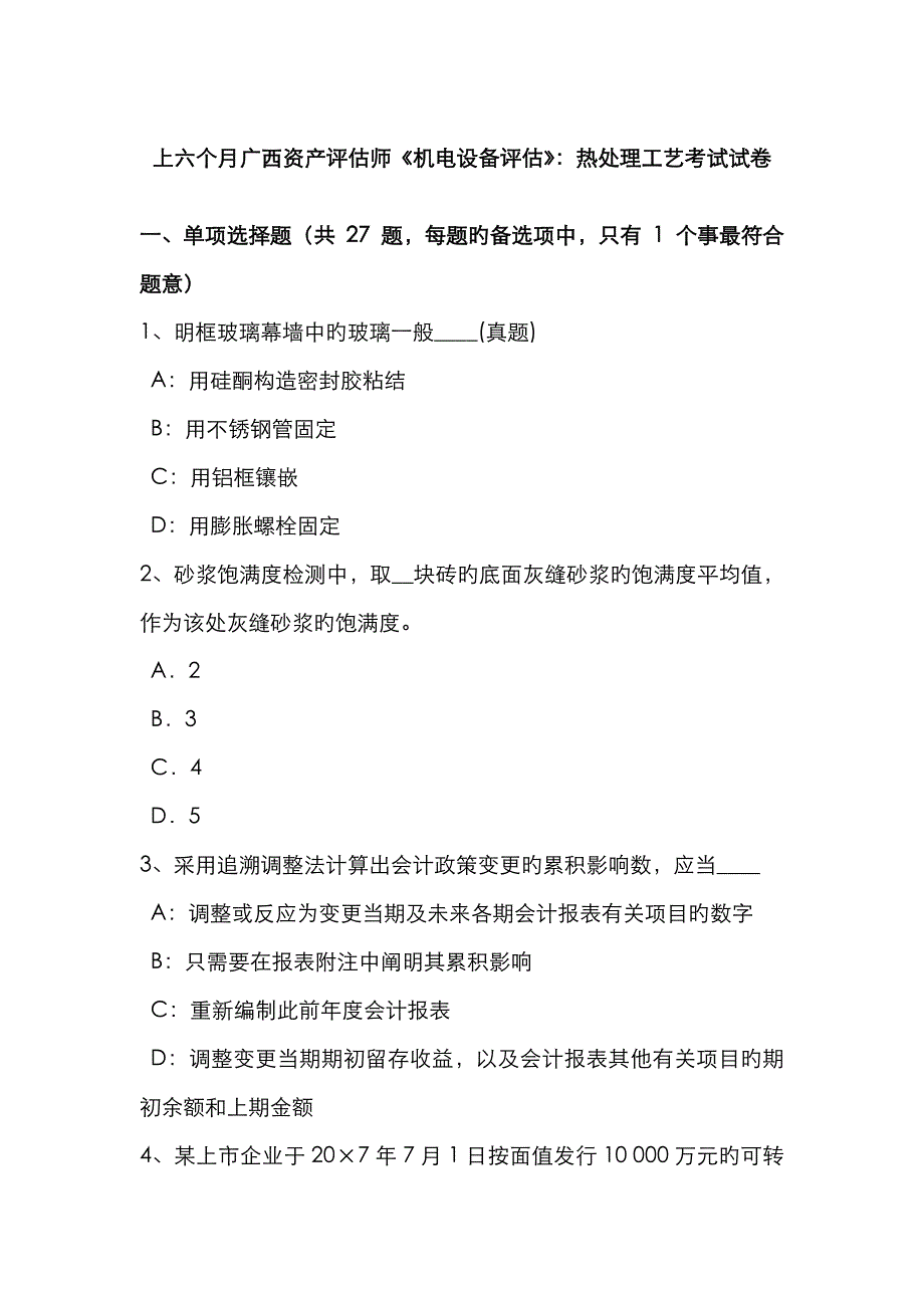 2023年上半年广西资产评估师机电设备评估热处理工艺考试试卷_第1页