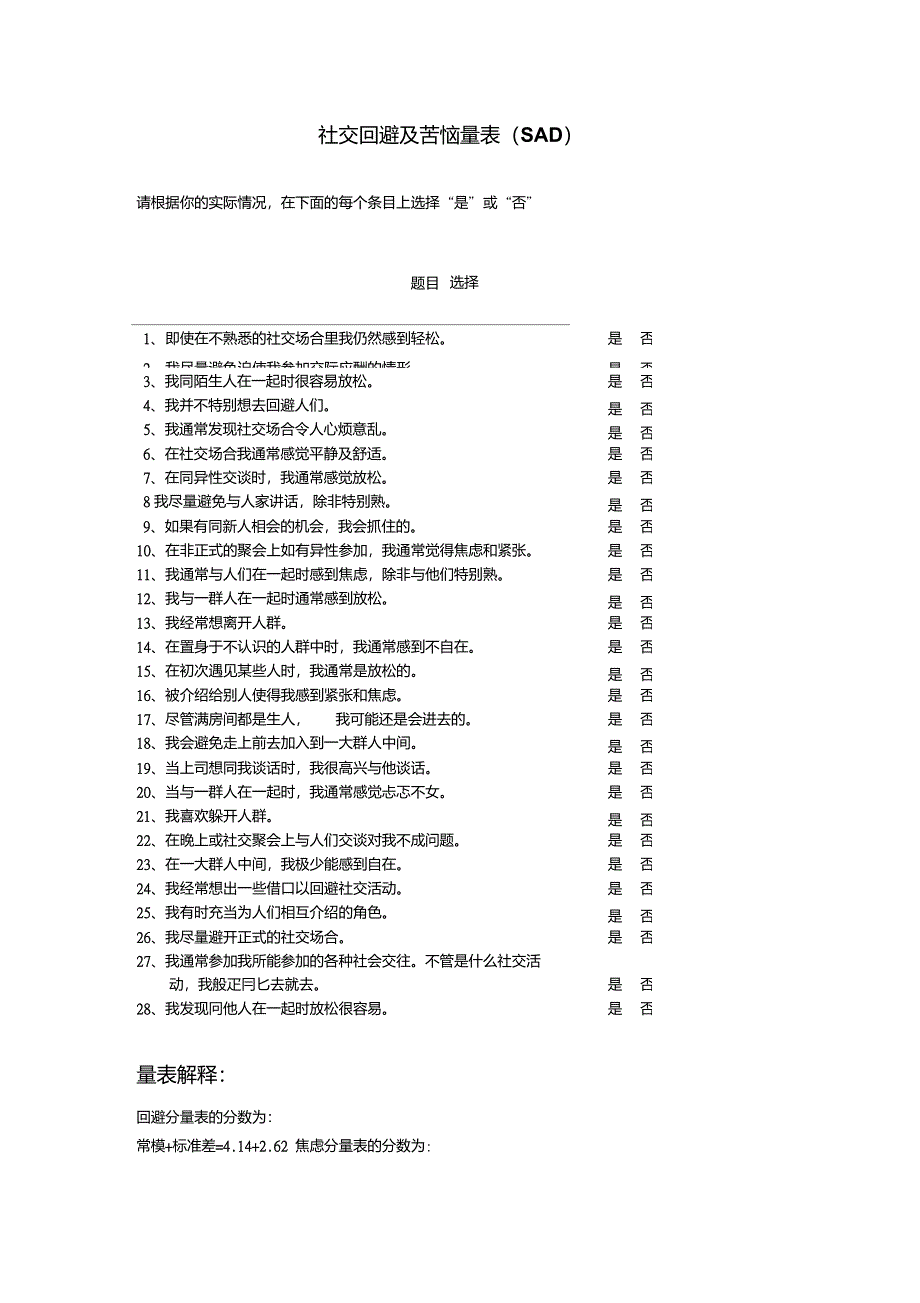 社交回避及苦恼量表(SAD)_第1页