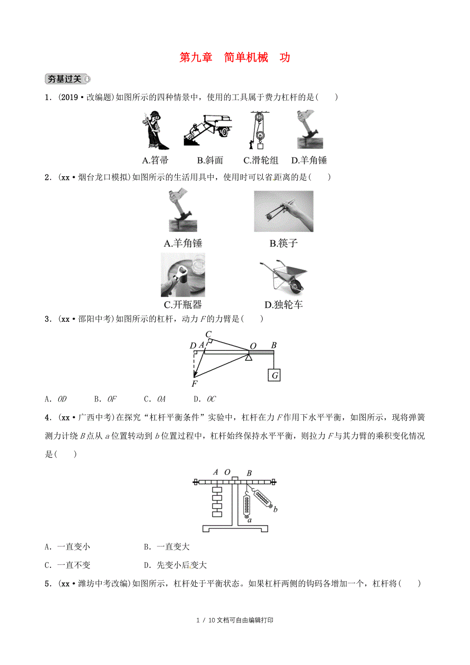 中考物理第九章简单机械功复习练习_第1页