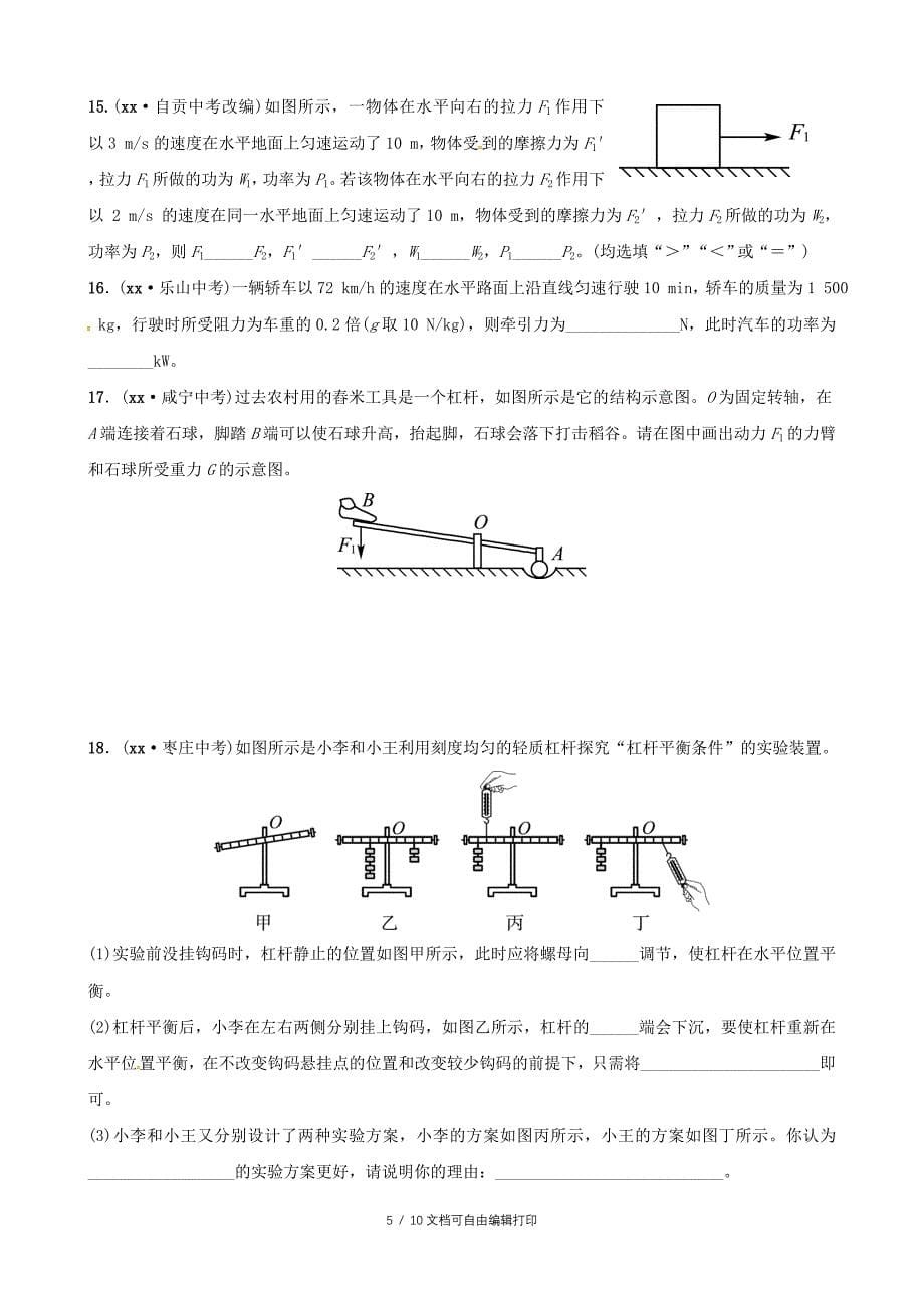 中考物理第九章简单机械功复习练习_第5页