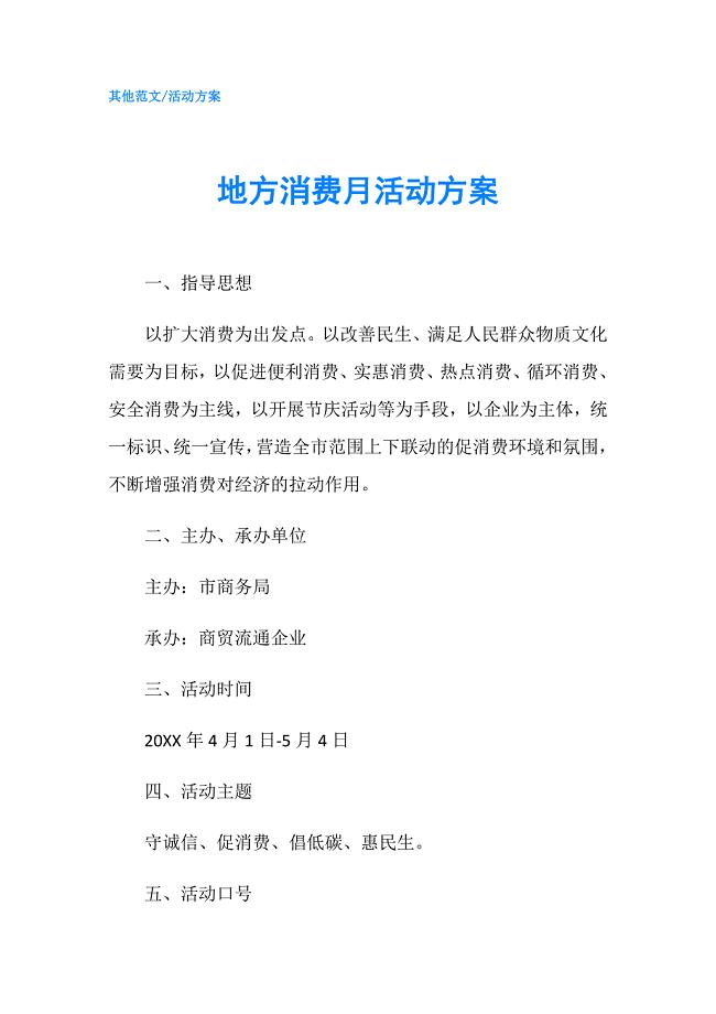 地方消费月活动方案.doc