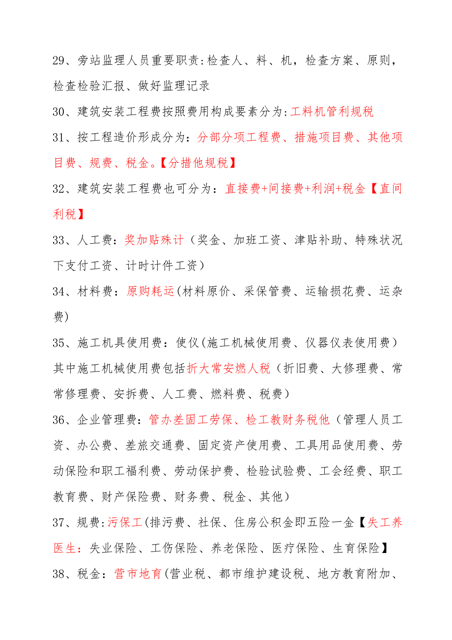 2023年新版二建施工管理口诀_第4页