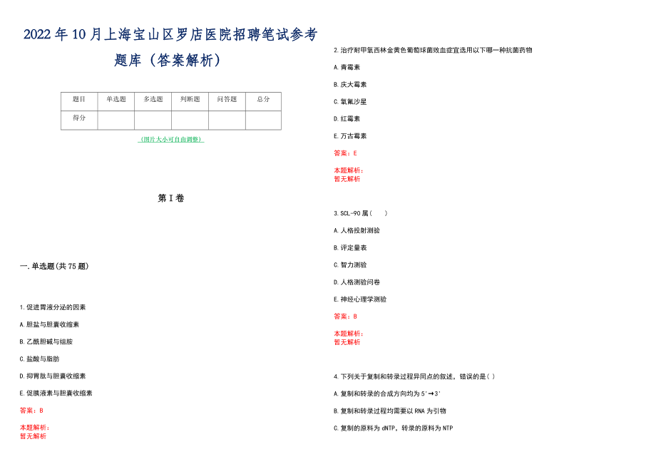 2022年10月上海宝山区罗店医院招聘笔试参考题库（答案解析）_第1页