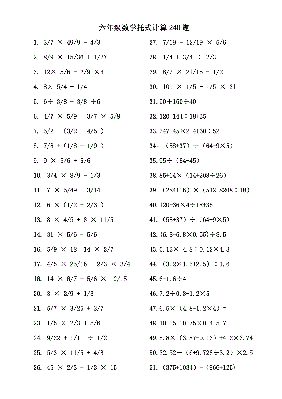 六年级脱式计算(计算提升240道题).doc_第1页