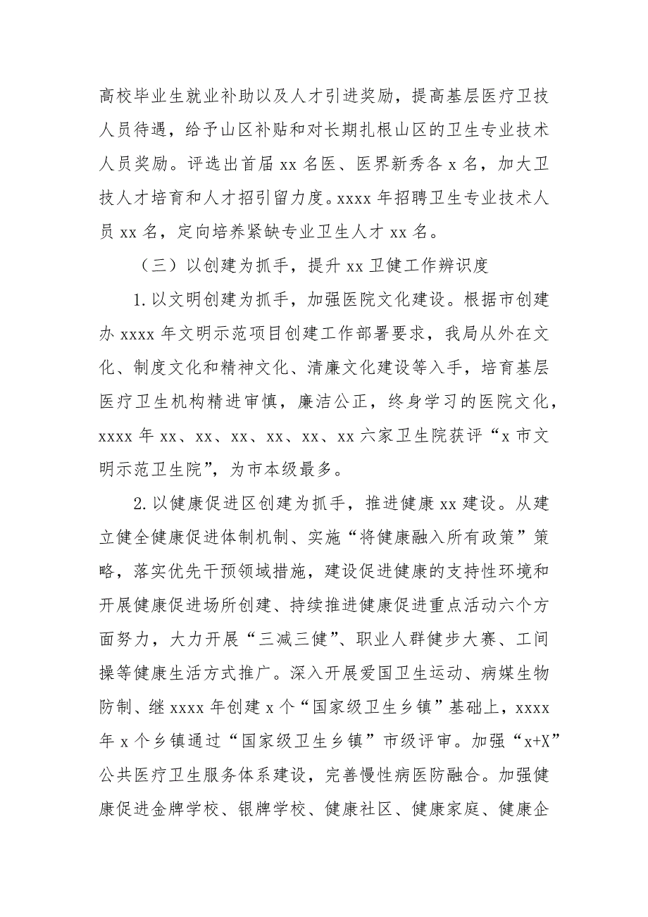 区卫生健康局2021年工作总结和2022年卫健工作思路.docx_第3页