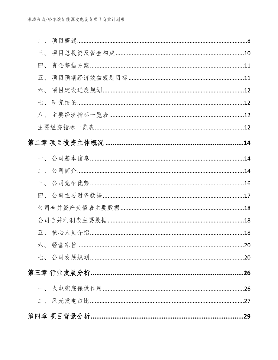 哈尔滨新能源发电设备项目商业计划书模板范文_第3页