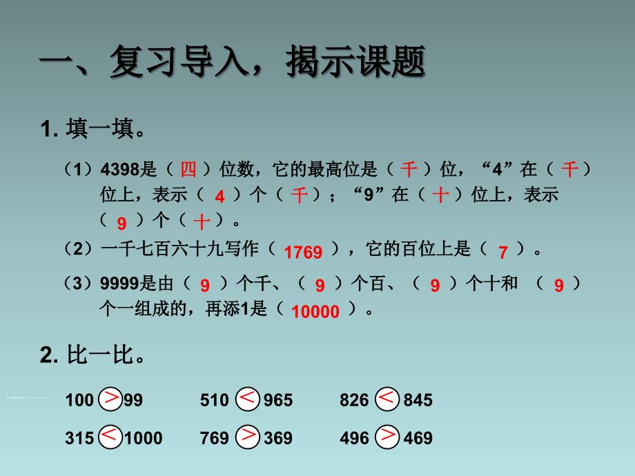 人教版小学二年级数学下册《万以内数的大小比较》课件教学教材_第2页