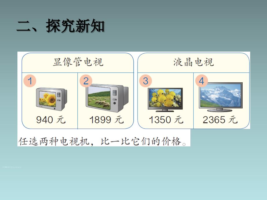 人教版小学二年级数学下册《万以内数的大小比较》课件教学教材_第3页