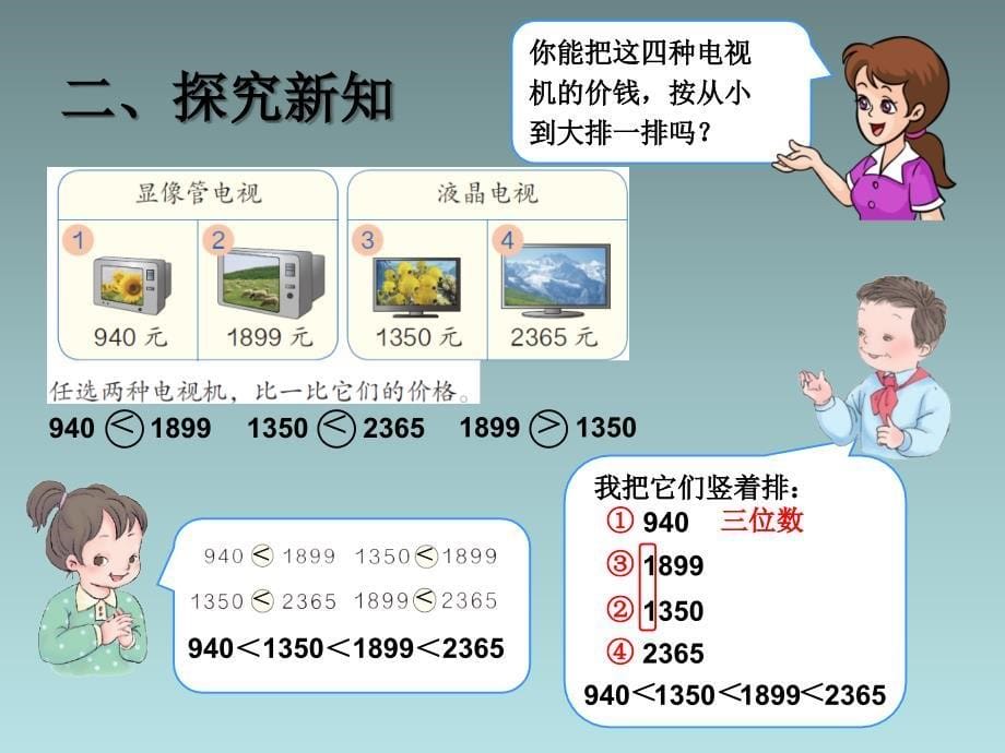 人教版小学二年级数学下册《万以内数的大小比较》课件教学教材_第5页