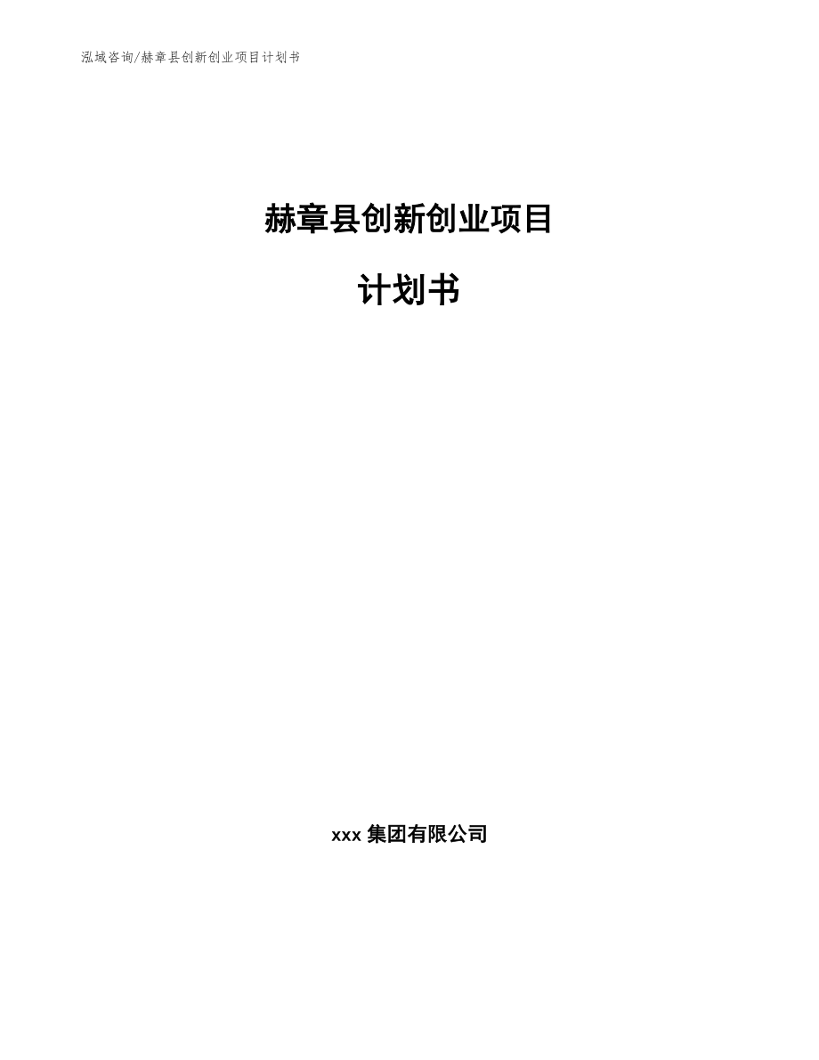 赫章县创新创业项目计划书【参考范文】_第1页