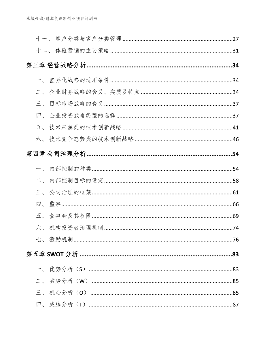 赫章县创新创业项目计划书【参考范文】_第3页