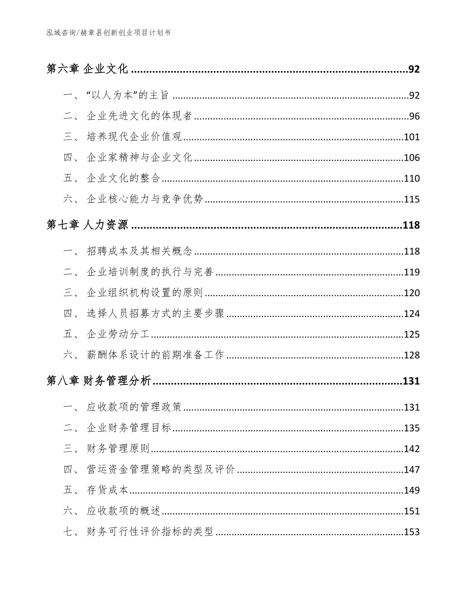 赫章县创新创业项目计划书【参考范文】_第4页