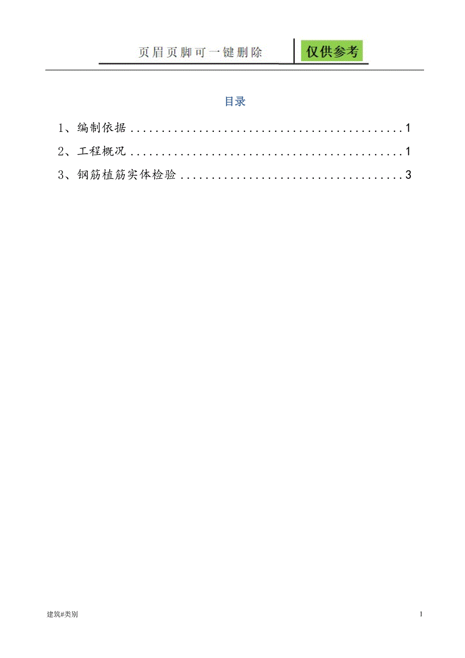 拉结筋检测方案资料应用_第1页