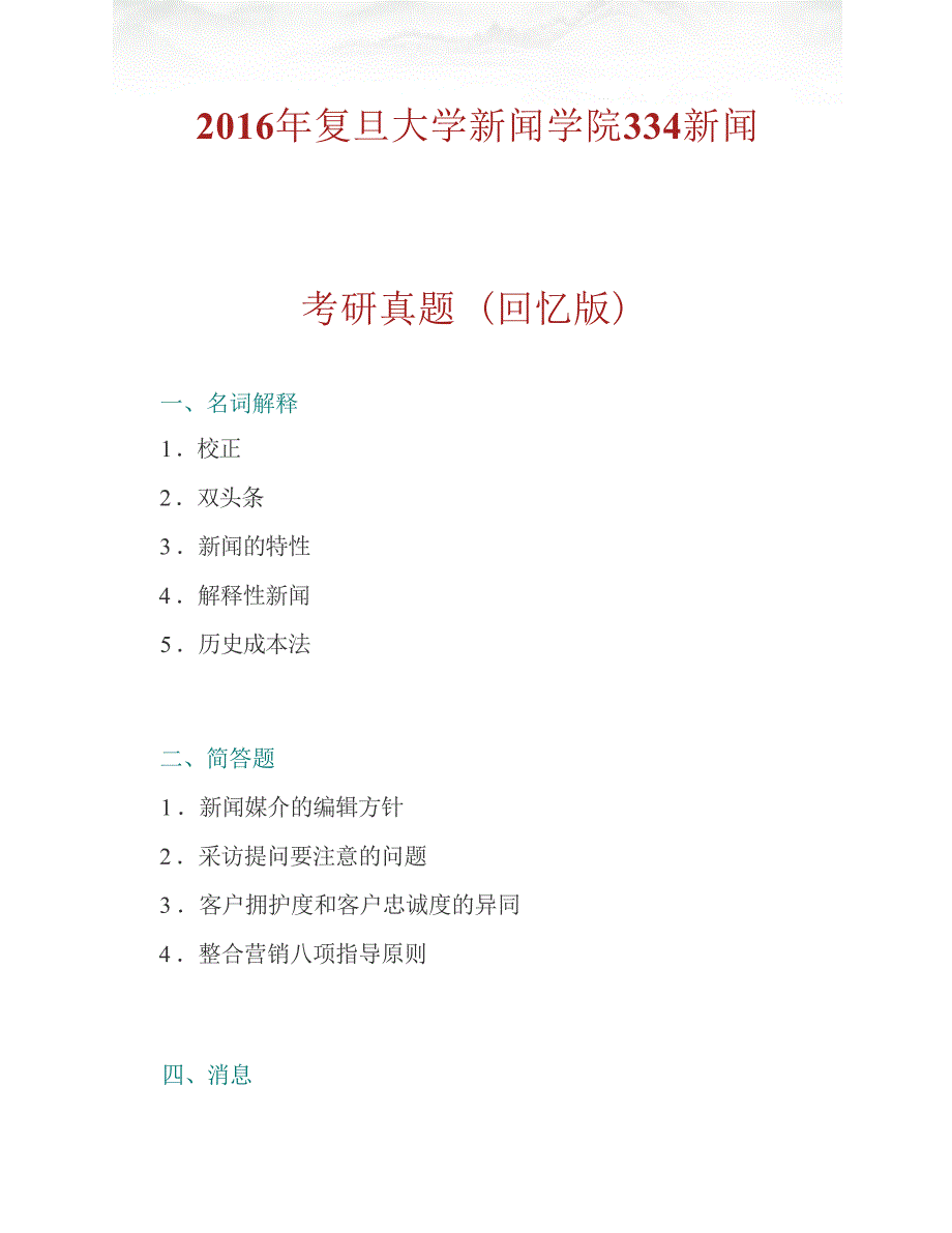 复旦大学新闻学院334新闻与传播专业综合能力[专业硕士]历年考研真题汇编（含部分答案）_第2页