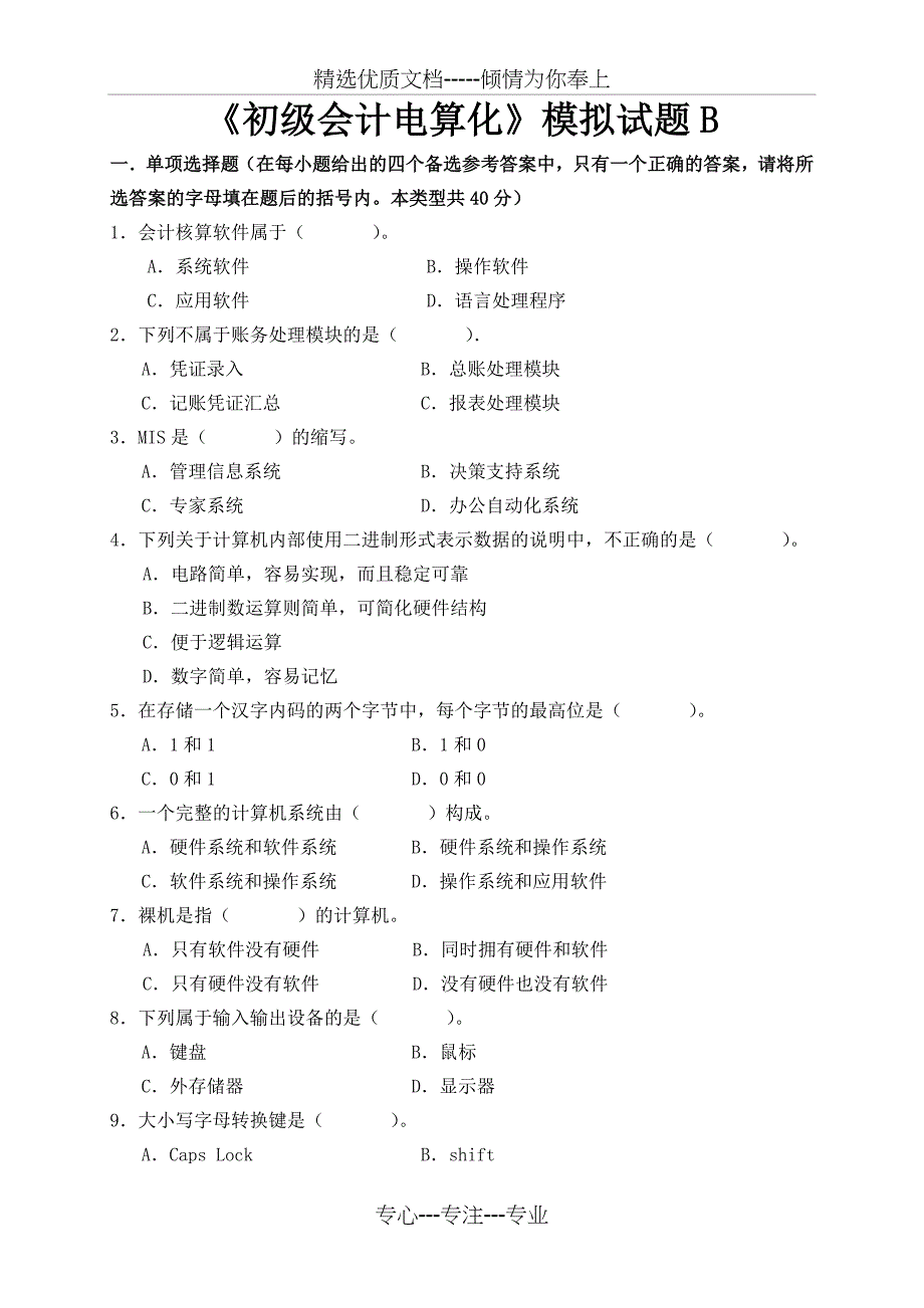 北京-初级会计电算化模拟题B_第1页