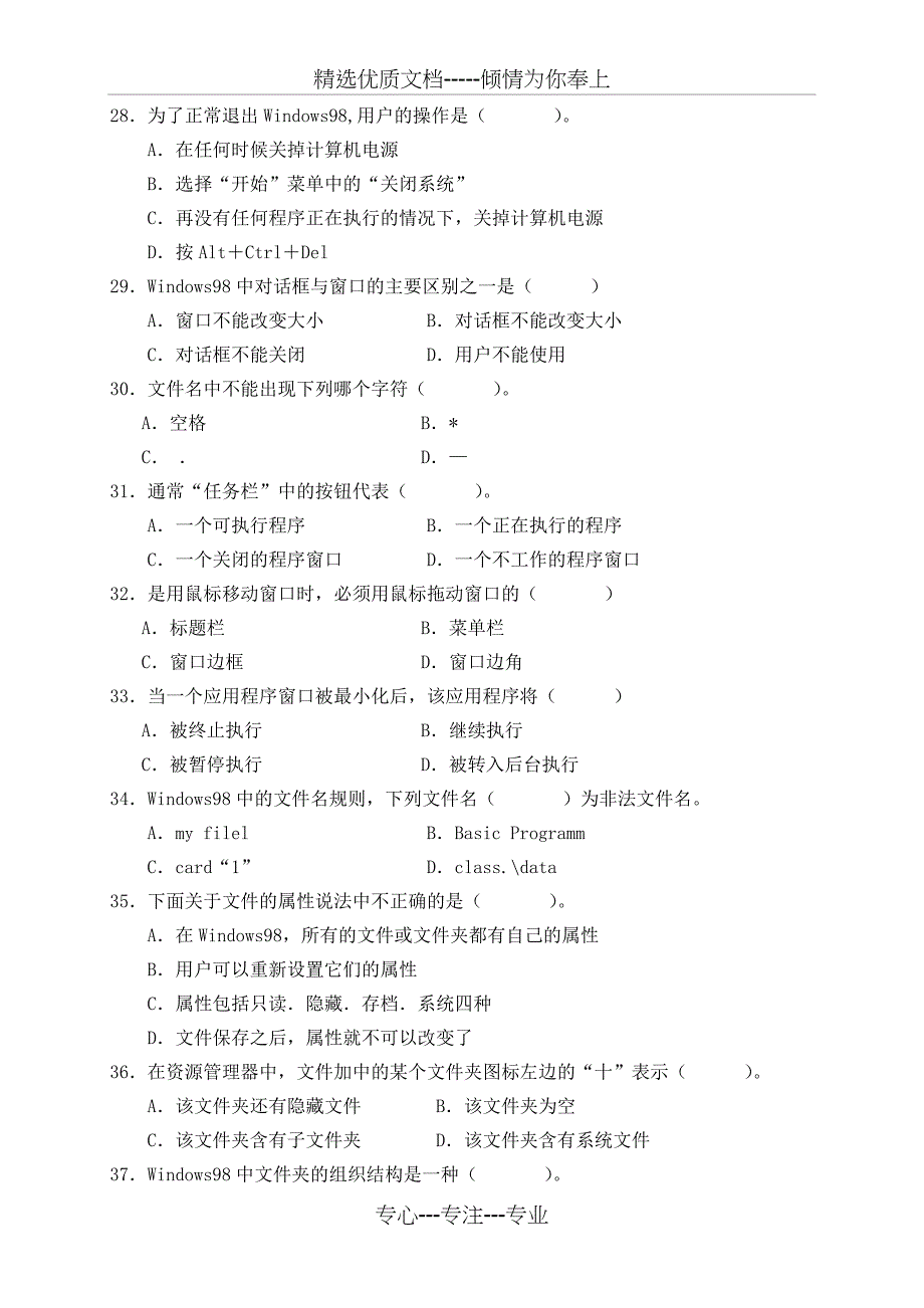 北京-初级会计电算化模拟题B_第4页