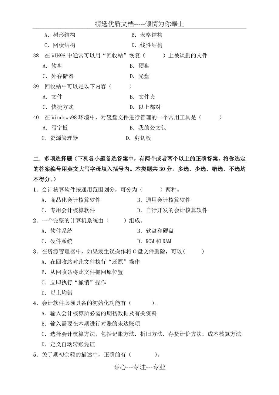 北京-初级会计电算化模拟题B_第5页