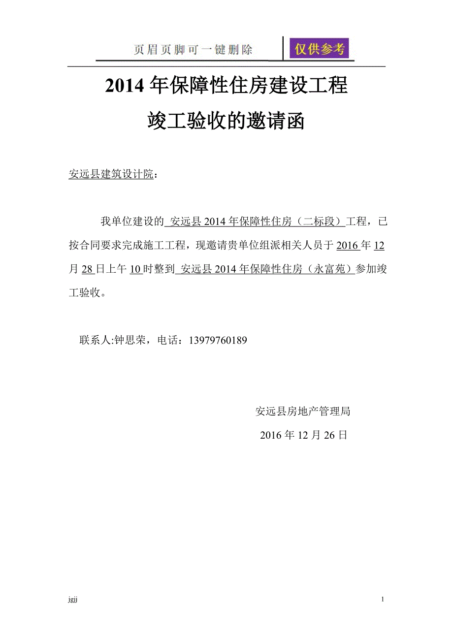 竣工验收邀请函内容分享_第1页