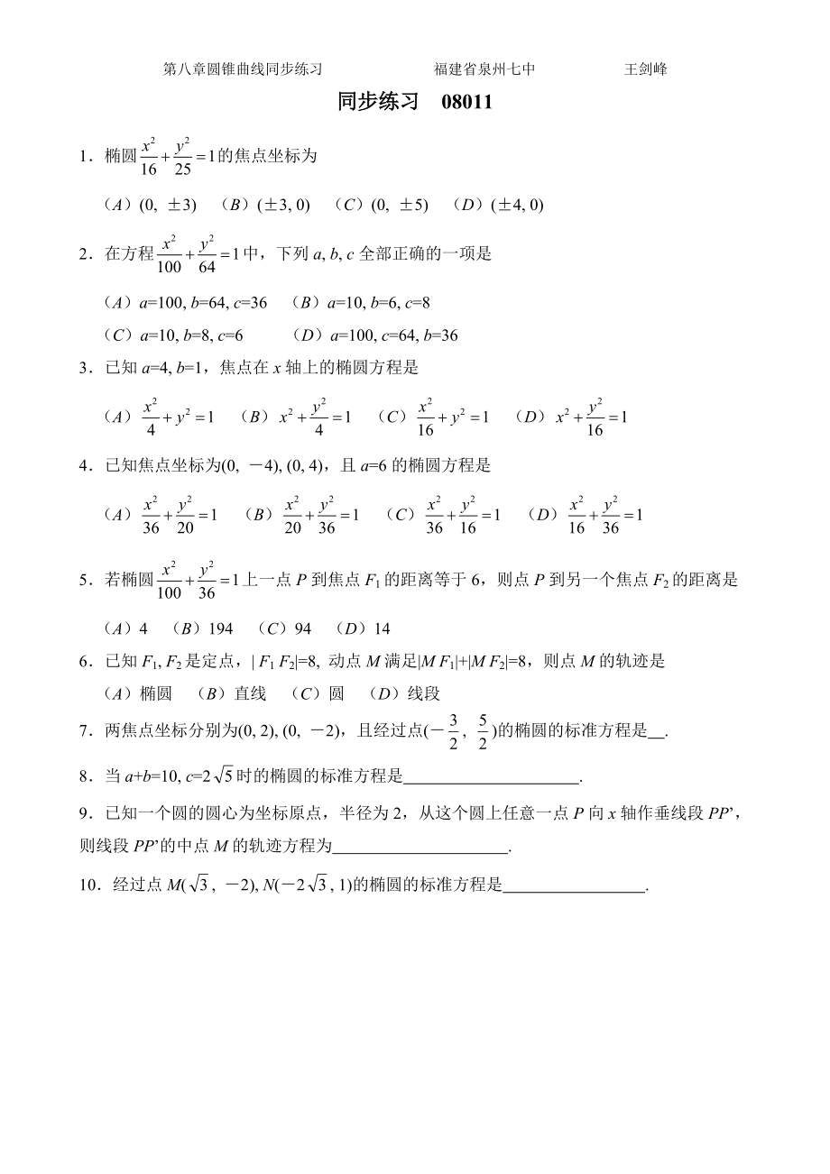 第八章圆锥曲线同步练习(含答案).doc_第1页