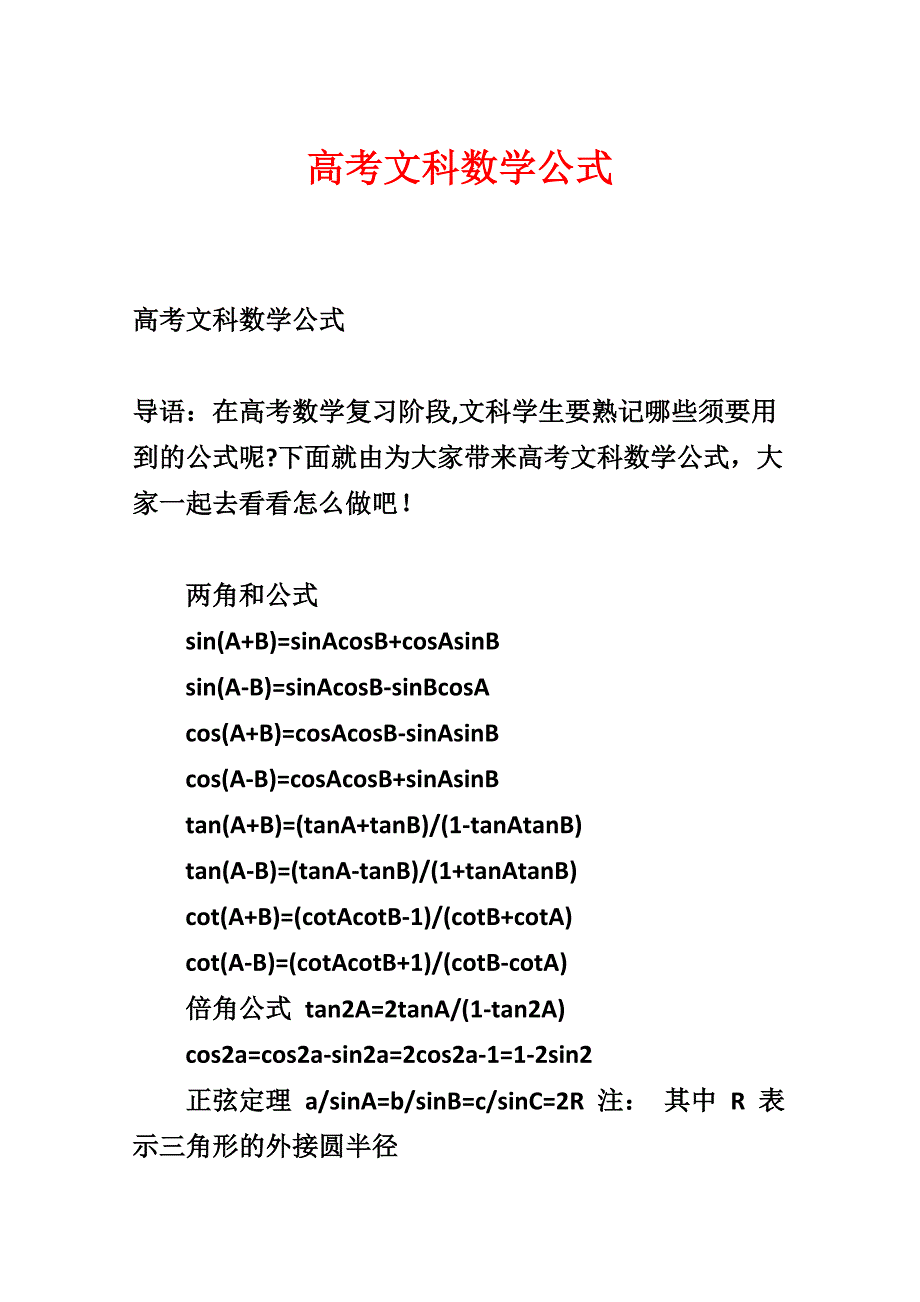 高考文科数学公式_第1页