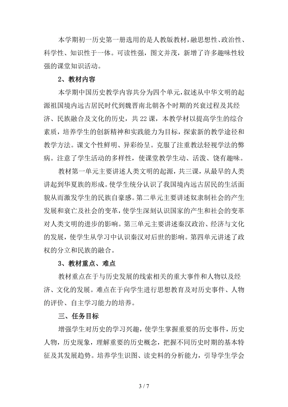 2019年初历史教师上学期工作计划精选(二篇).docx_第3页