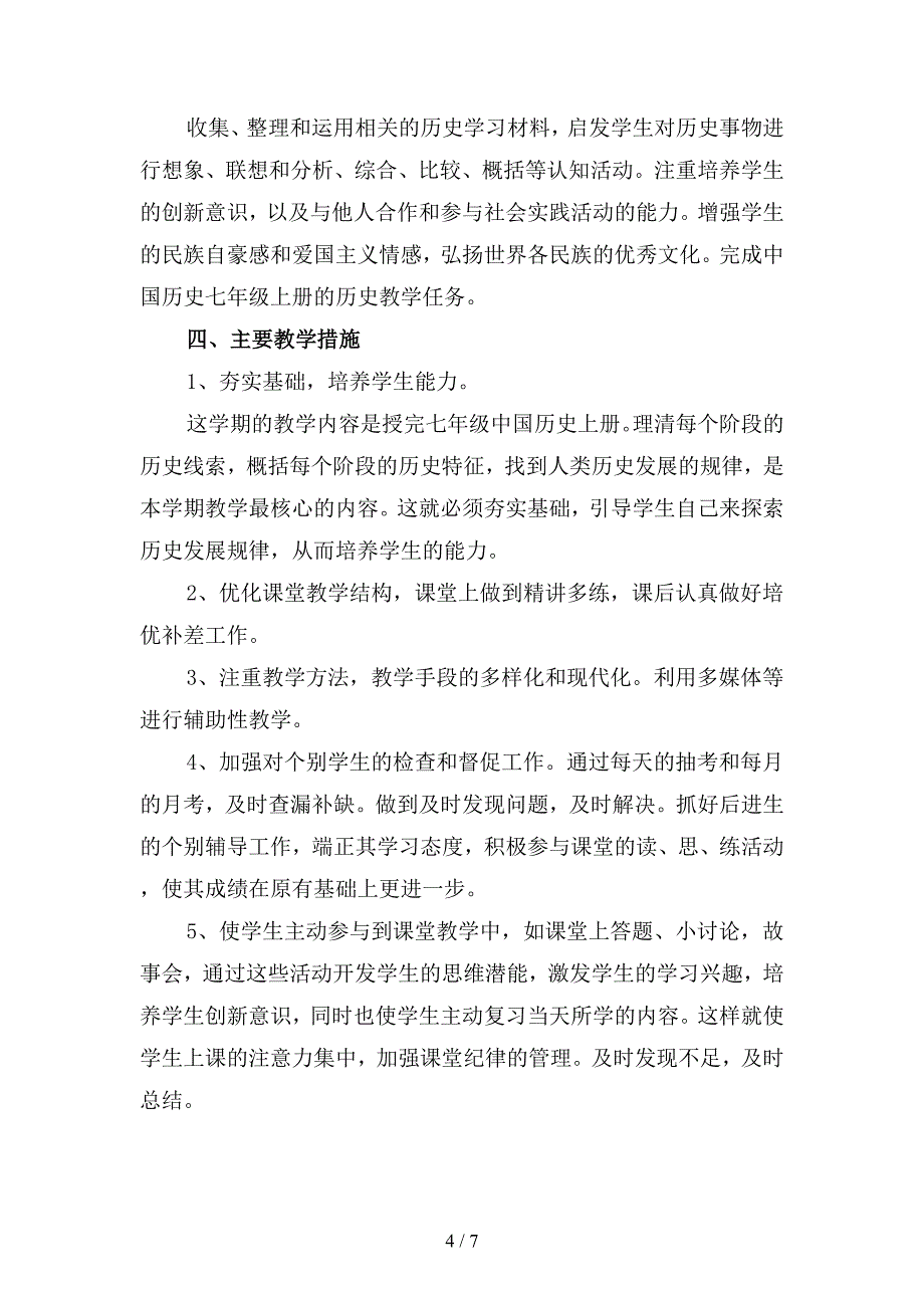 2019年初历史教师上学期工作计划精选(二篇).docx_第4页