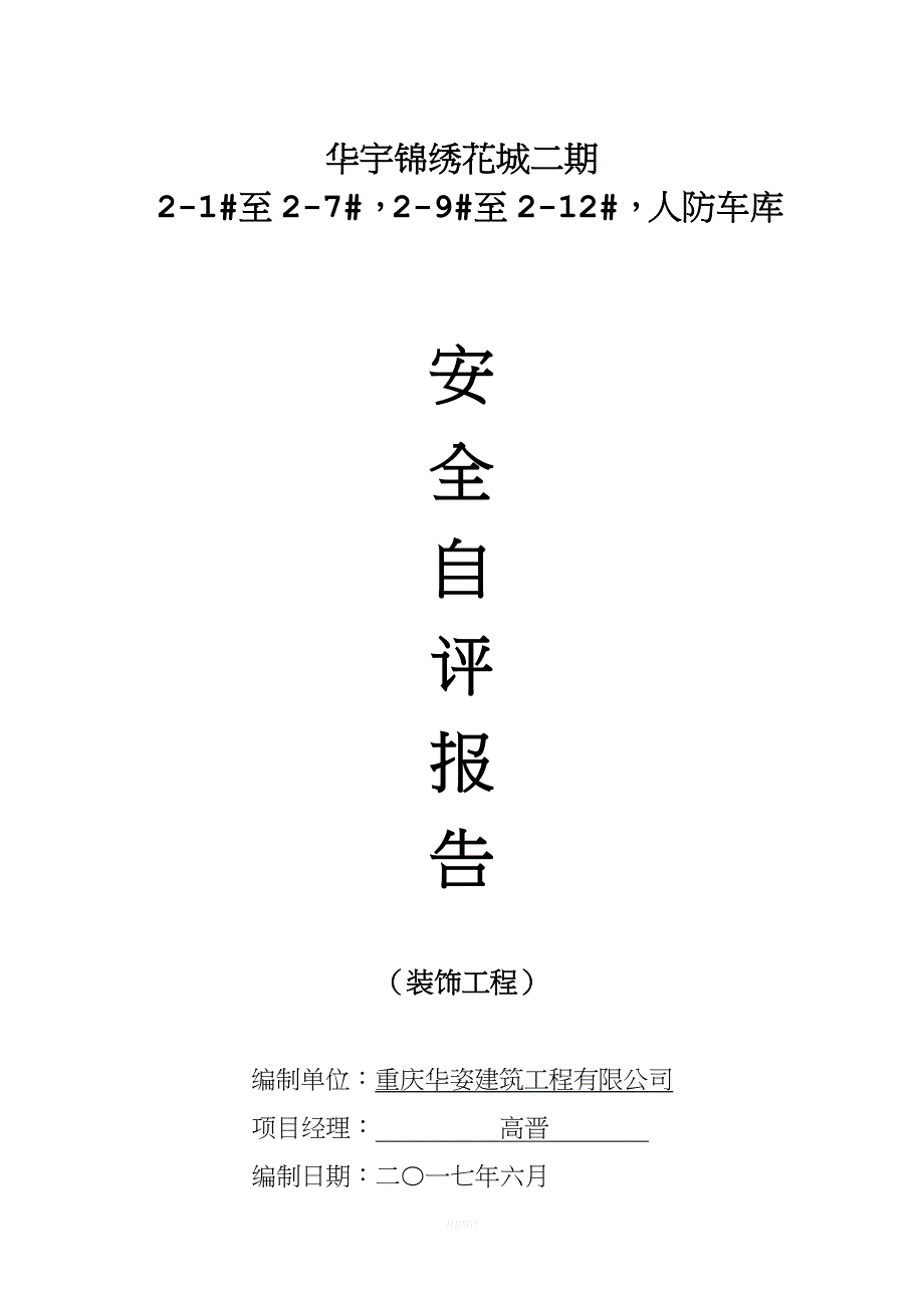 装饰阶段安全自评报告.doc_第1页