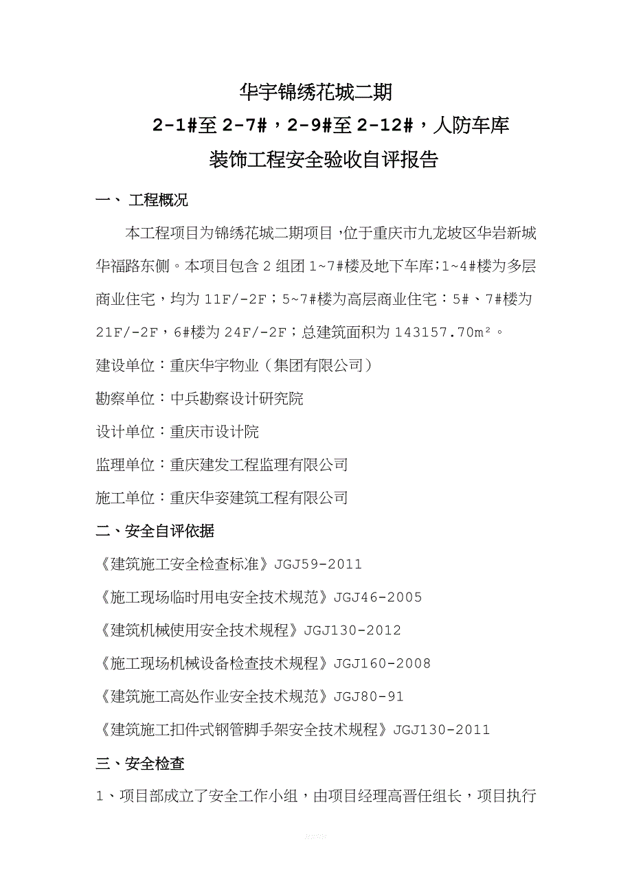 装饰阶段安全自评报告.doc_第2页