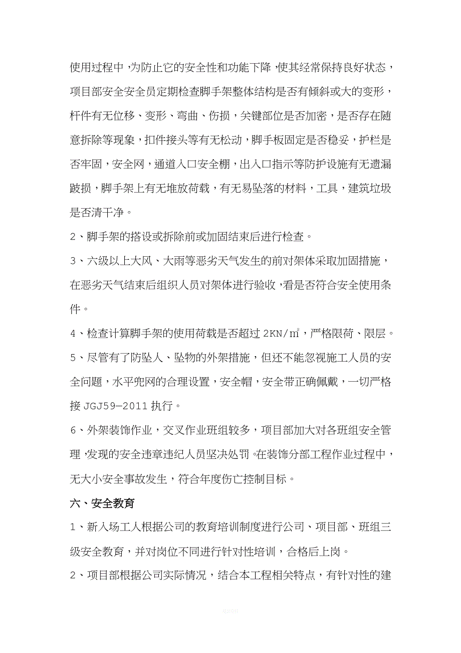 装饰阶段安全自评报告.doc_第4页