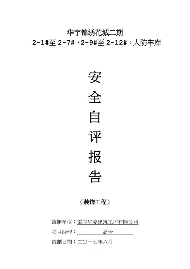 装饰阶段安全自评报告.doc