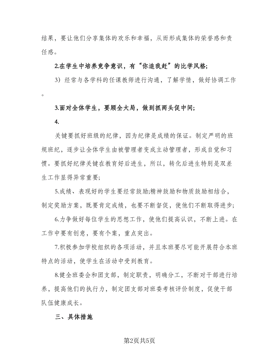 优秀班主任班级工作计划模板（二篇）_第2页