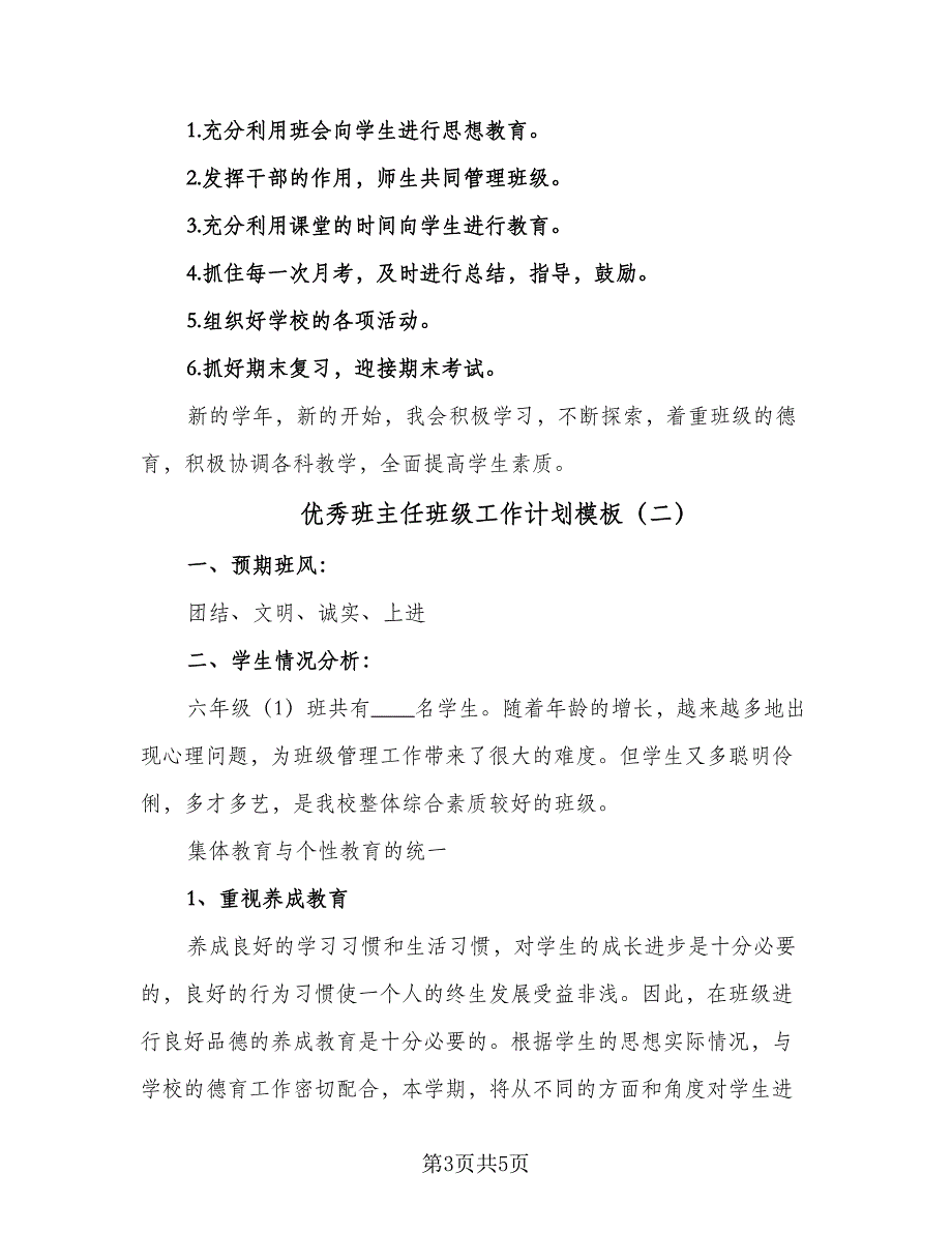 优秀班主任班级工作计划模板（二篇）_第3页