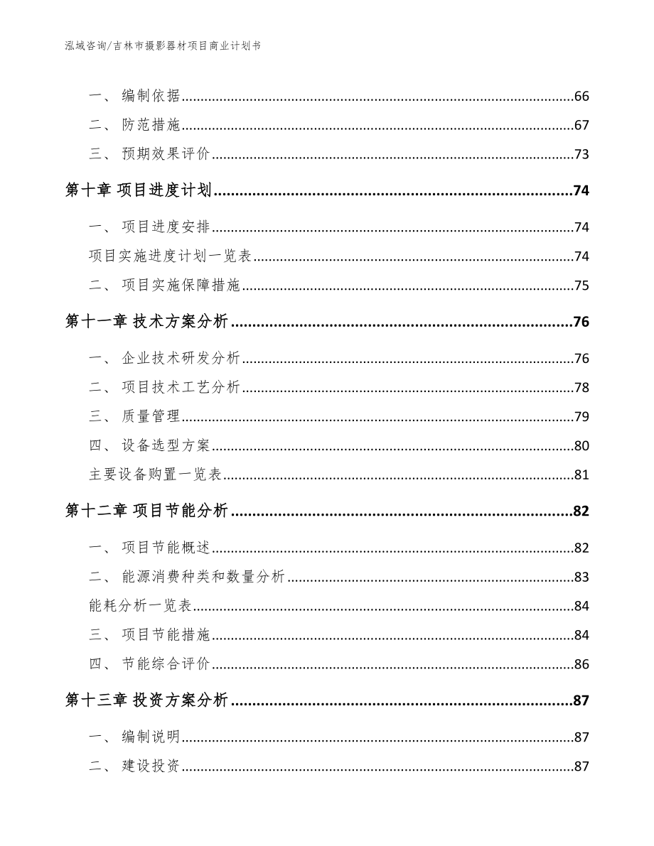 吉林市摄影器材项目商业计划书参考范文_第4页