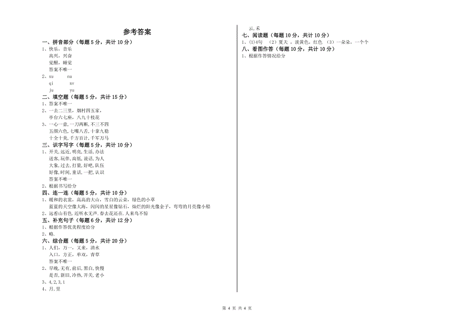 蚌埠市实验小学一年级语文上学期全真模拟考试试卷 附答案.doc_第4页