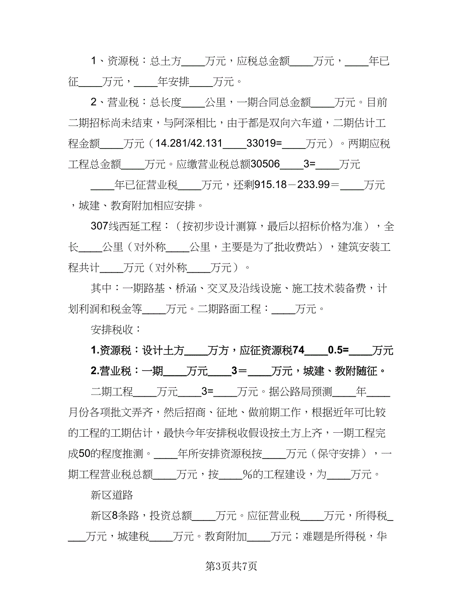 2023年财政工作计划收入预算安排范文（2篇）.doc_第3页