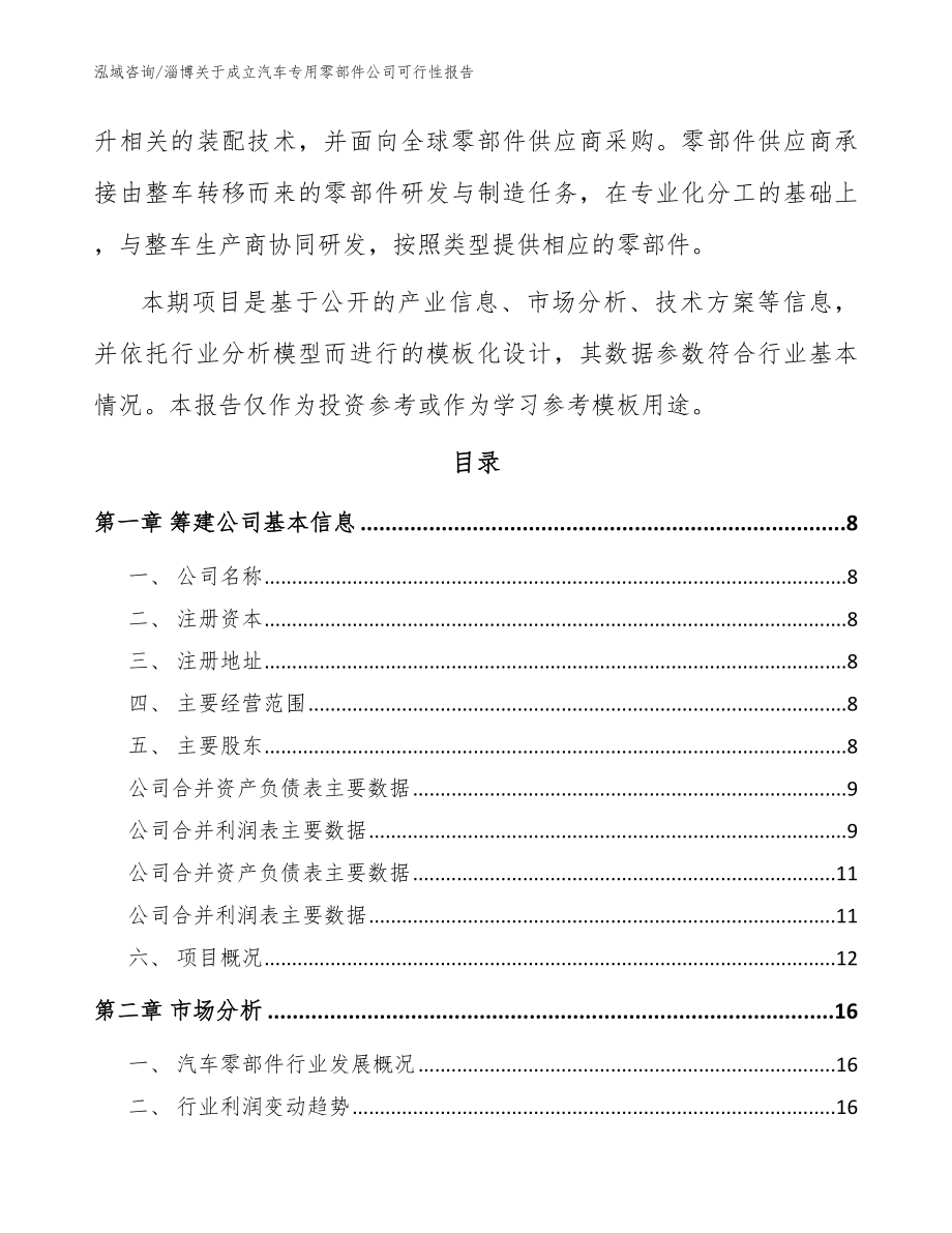 淄博关于成立汽车专用零部件公司可行性报告（范文模板）_第3页