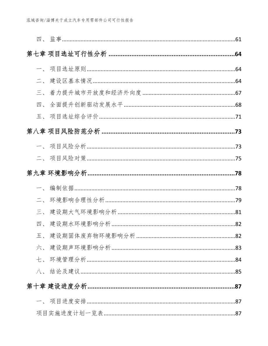 淄博关于成立汽车专用零部件公司可行性报告（范文模板）_第5页