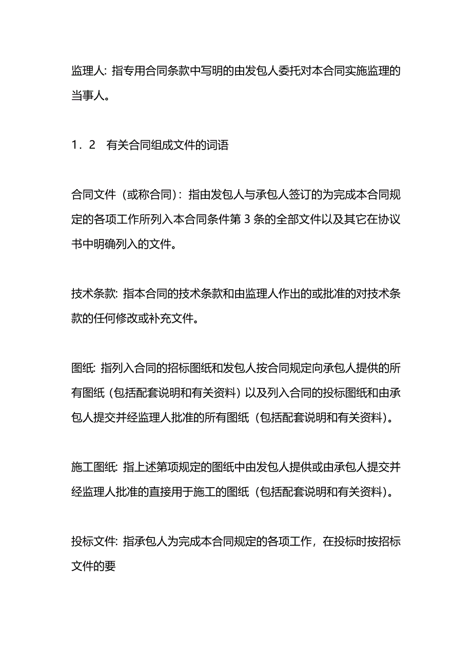 水利水电土建工程施工合同条件示范文本GF----0208_第2页