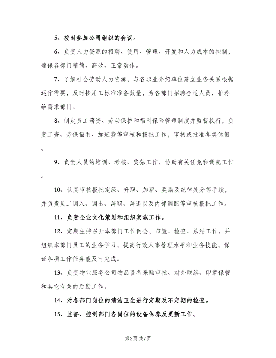 人事部专员岗位职责（6篇）_第2页